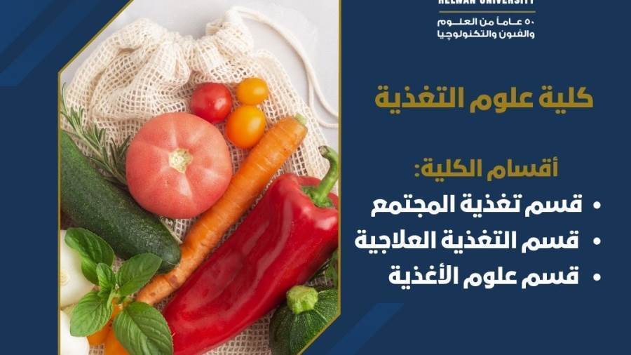 علوم التغذية بجامعة حلوان.. أول كلية حكومية متخصصة تفتح آفاق المستقبل في مجال حيوي