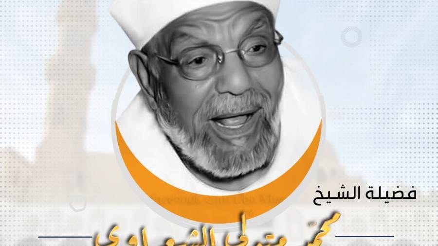 الشيخ الشعراوي