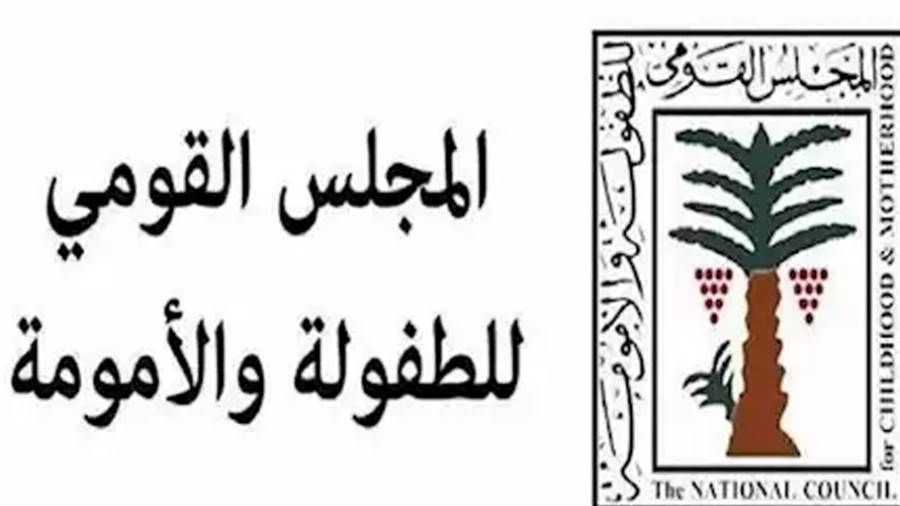 المجلس القومي للطفولة والأمومة