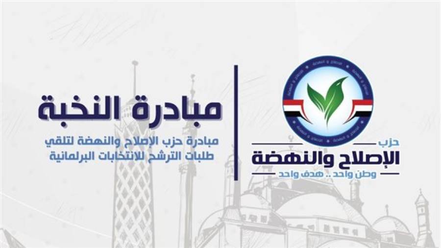 حزب الإصلاح والنهضة