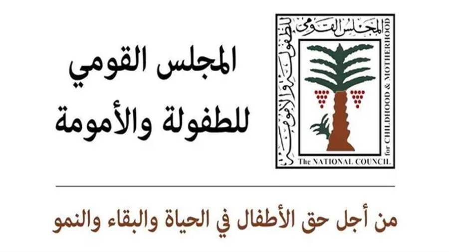 المجلس القومي للطفولة والأمومة