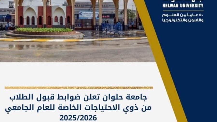 جامعة حلوان تعلن ضوابط قبول الطلاب من ذوي الاحتياجات الخاصة للعام الجامعي الجديد