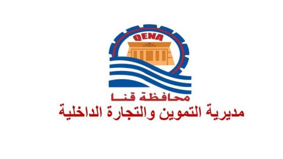 مديرية التموين والتجارة الداخلية بمحافظة قنا