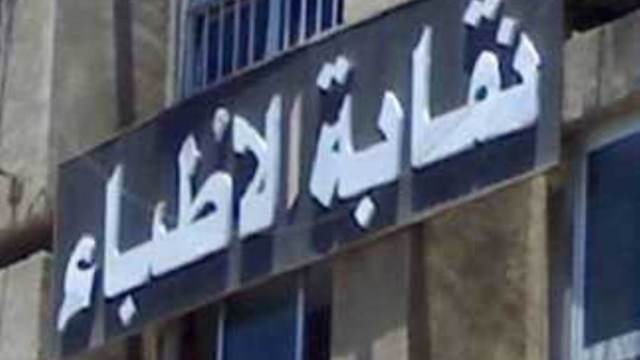 نقابة الأطباء