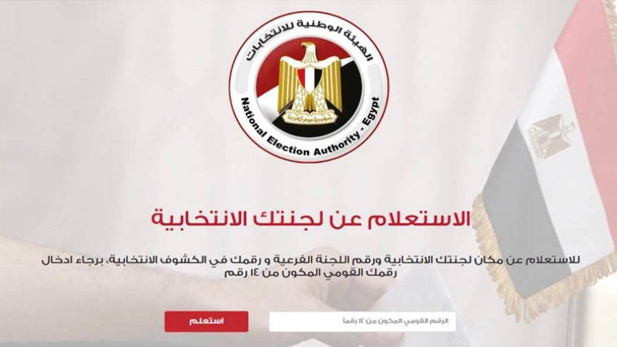 الاستعلام عن اللجان الانتخابية