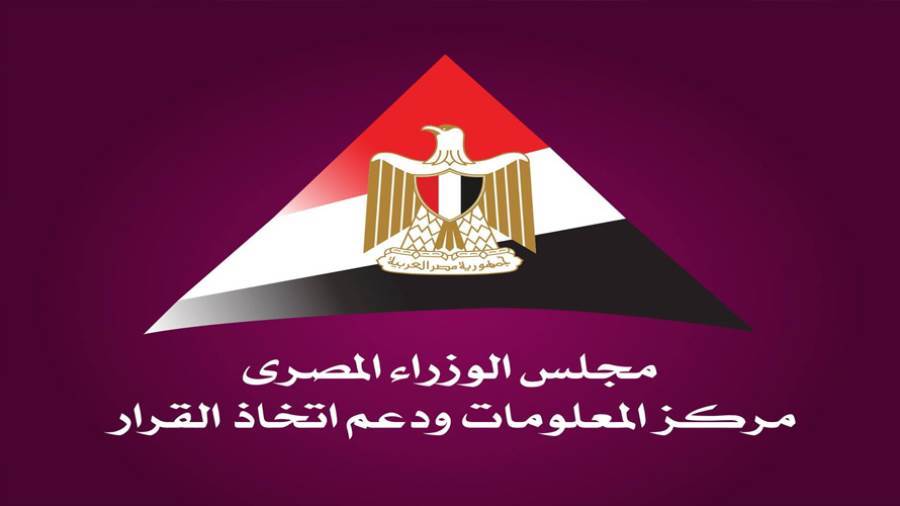 مركز المعلومات ودعم اتخاذ القرار بمجلس الوزراء