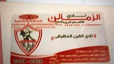 الزمالك يضع شعار "نادي القرن الحقيقي" على الكارنيه