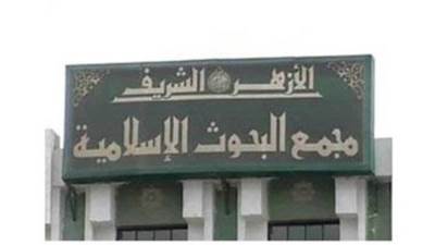 "البحوث الإسلامية": لجنة الفتوى الرئيسة بالجامع الأزهر تبدأ الفتاوى الشفهية اليوم