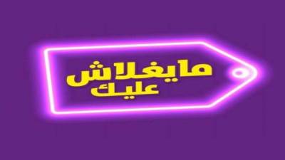   "ما يغلاش عليك" بريئة من هذه الشائعة  