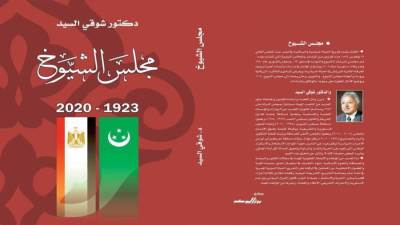 "مجلس الشيوخ" كتاب جديد للدكتور شوقي السيد يصدر عن "روزاليوسف"