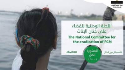 اللجنة الوطنية للقضاء على ختان الإناث تطلق حملة إعلامية توعوية لمدة شهر