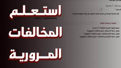 تعرف على طريقة الاستعلام عن مخالفات المرور والخدمات المرورية