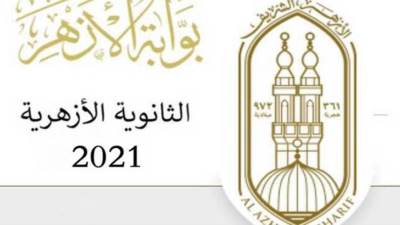 الأزهر يعلن أسماء أوائل الشهادة الثانوية.. 4 طلاب حصلوا على 100%
