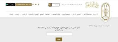 لينك نتيجة الطعون للثانوية الأزهرية 2021.. إليك التفاصيل