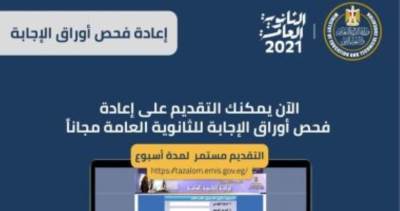 ننشر خطوات تقديم تظلمات الثانوية العامة 2021 للمرة الثانية