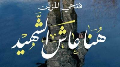 بحضور 34 من أسر الشهداء .. حفل توقيع كتاب "هنا عاش الشهيد"