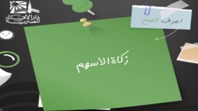 تعرف على حكم زكاة الأسهم ومن المطالب بإخراجها