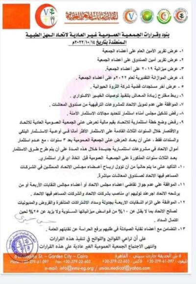 قرارات الجمعية العمومية غير العادية لاتحاد المهن الطبية