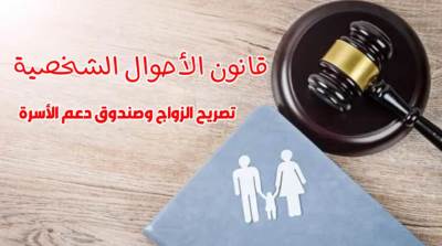 كل ما تريد معرفته عن مشروع قانون الأحوال الشخصية وتصريح وصندوق الزواج