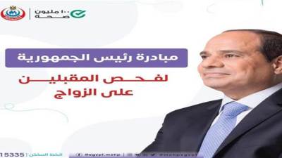 "الصحة" تعلن انطلاق مبادرة رئيس الجمهورية لـ«فحص المقبلين على الزواج»