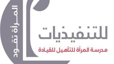 تعرّف على منهجية التدريب في برنامج "المرأة تقود للتنفيذيات"