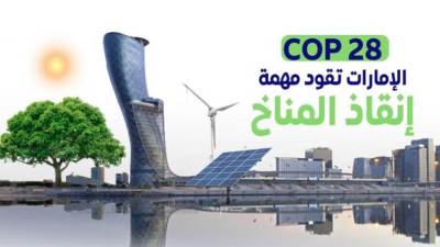 المشاط: استضافة الإمارات لمؤتمر COP28 استمرار للجهود الدولية لدفع العمل المناخي في المنطقة والعالم