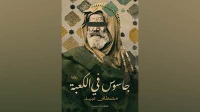 الروائي مصطفى عبيد يتتبع مسيرة "جاسوس في الكعبة" وباحث عن العلم وقع في غرام الشرق