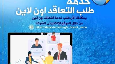 خدمة التعاقد اون لاين بشركة مياه الإسكندرية