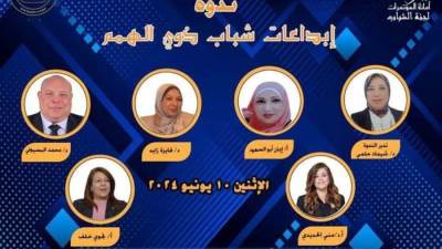 «إبداعات شباب ذوي الهمم» في ندوة لـ«الأعلى للثقافة» بقصر ثقافة دمنهور.. اليوم