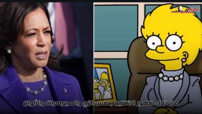 مسلسل "عائلة سيمبسون" يثير الجدل من جديد بشأن ترشح كامالا هاريس