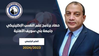 رئيس جامعة بني سويف الأهلية يستعرض حصاد برنامج علم النفس الإكلينيكي