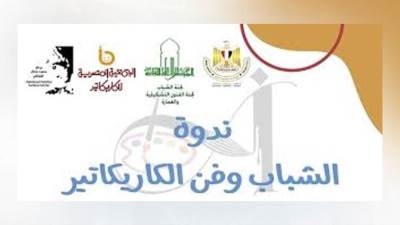 «الشباب وفن الكاريكاتير» في ندوة للجنة الشباب بـ"الأعلى للثقافة" بمتحف محمود مختار