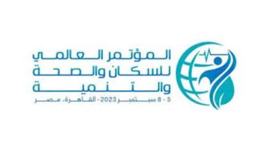  «الصحة» تعلن تفاصيل النسخة الثانية من المؤتمر العالمي للسكان والصحة والتنمية