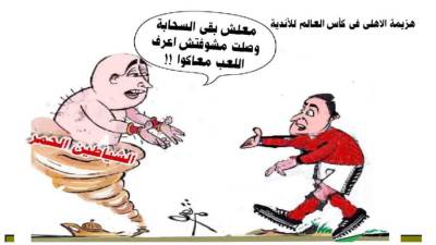 هزيمة الاهلي في كأس العالم للأندية