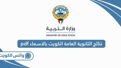 بالاسماء.. نتائج الثانوية العامة الكويت 2025 (غالبيتهم مصريين)
