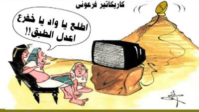 كاريكاتير فرعوني