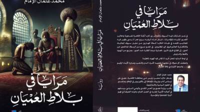 "مرايا في بلاط العميان" رواية جديدة تكشف وحدة الشعب المصري في زمن المماليك 