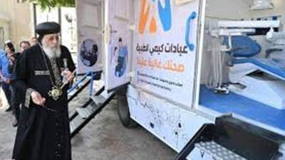 البابا تواضروس يفتتح القافلة الطبية لعيادات "كيمي" التابعة للمكتب البابوي