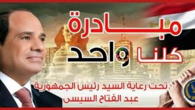 "الداخلية" تقرر مد فعاليات المرحلة الـ 27 من مبادرة "كلنا واحد" لمدة شهر