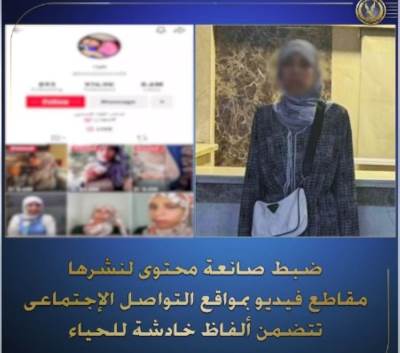 ضبط صانعة محتوى لنشرها مقاطع فيديو تتضمن ألفاظًا خادشة للحياء