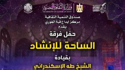 "فرقة الساحة للإنشاد" فى أمسية دينية بمركز إبداع قبة الغوري.. الخميس 