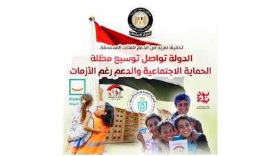"إعلامي الوزراء": مصر تواصل توسيع مظلة الحماية الاجتماعية 