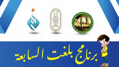 بَلَغْتُ السابعة" مبادرة تربوية لمجمع البحوث الإسلامية بالتعاون مع المنظمة العالمية لخريجي الأزهر