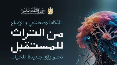 وزير الثقافة يعلن تفاصيل المؤتمر الوطني "الإبداع في زمن الذكاء الاصطناعي"