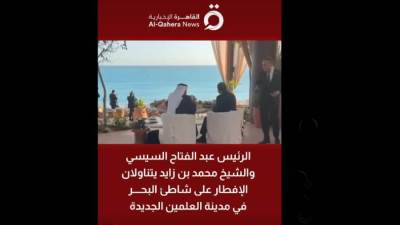 بالصور.. "السيسي" و"بن زايد" يتناولان الإفطار على شاطئ البحر بـ"مدينة العلمين الجديدة"