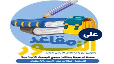 "البحوث الإسلامية" يطلق حملة توعويَّة بعنوان "على مقاعد النُّور" لتحفيز الطلاب على الجِد والاجتهاد