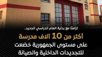 "التربية والتعليم" تنتهي من أعمال الصيانة لأكثر من 10 آلاف مدرسة