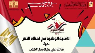 "الأغنية الوطنية في لحظات النصر" فى ندوة بدار الكتب والوثائق