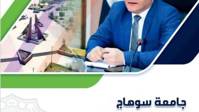 جامعة سوهاج تضع خطتها الاستراتيجيه لعام 2026–2030