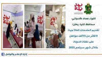 صحة المنيا: علاج 15 ألف مواطن على نفقة الدولة بتكلفة 41 مليون جنيه 